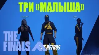 Трое "Легких" В "The Finals"  режим BANK IT