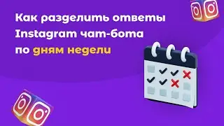 Как включить разные ответы чат-бота в Instagram в зависимости от дня недели. Конструктор SMMBOT.net