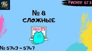 Сложные № 8 в Python двумя способами | #26 🔔Новые задачи с сайта Полякова № 5743-5747
