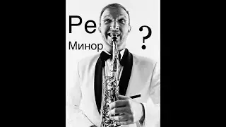 Гамма Ре минор