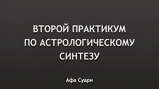 Второй практикум по синтезу натальной карты