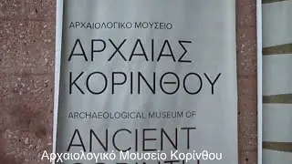 Древний Коринф Музей