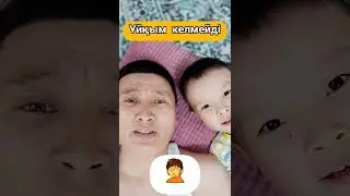 ҰЙҚЫМ КЕЛМЕЙДІ 🤩