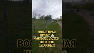 ВОСКРЕСНАЯ ШКОЛА 🏫 СДЕЛАЛА  ЗАБОР БЫСТРЕЕ ВЗРОСЛЫХ