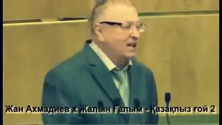 жан ахмадиев казакпыз гои 2