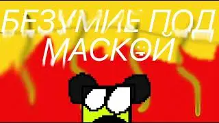 БЕЗУМИЕ ПОД МАСКОЙ- МАА ost
