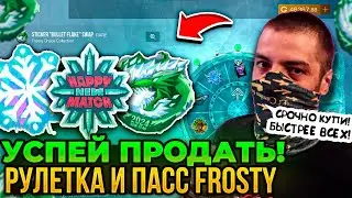🤑СРОЧНО! ПРОДАЙ ЭТО ПРИ ВЫХОДЕ ПАССА / ТЕРС СТРИМ БУСТ СКИНОВ ИЗ РУЛЕТКИ Frosty Chaos В СТАНДОФФ 2