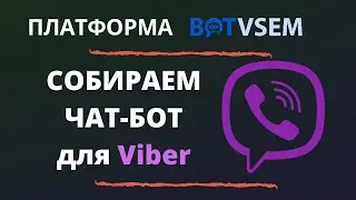 Собираем чат-бота в BotVsem и подключаем к Viber