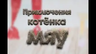 Мультфильм "Приключения котёнка Мяу"