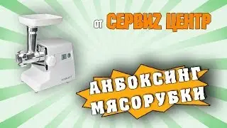 СЕРВИZ ЦЕНТР - Анбоксинг мясорубки