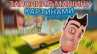 ЗАПОЛНИЛ СВОЮ МАШИНУ КАРТИНАМИ |Hello Neighbor| ШОК!