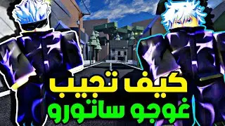 كيف تحصل على قوة غوجو ساتورو في روبلوكس ؟ في لعبة الانمي |شرح المهمة| Obtaining The GOJO Spec in AUT