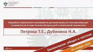 Разработка лексического минимума по РКИ для школьников. Петрова Т.Е., Дубинина Н.А.