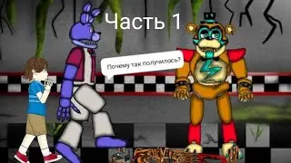 анимация фнаф 
