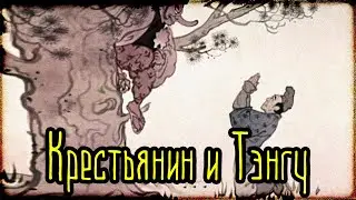 Крестьянин и Тэнгу (Легенды и мифы) Япония