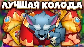 RUSH ROYALE | ЛУЧШАЯ КОЛОДА С КРАСНОЙ ШАПОЧКОЙ | ВСЁ-ТАКИ ИМБА? | ALEPPO