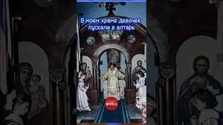 В моем храме девочек пускали в алтарь