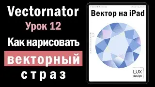 Vectornator. Урок 12. Как нарисовать страз