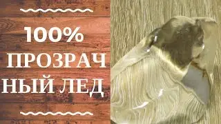 100% прозрачный Лед в домашних условиях