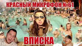 Красный микрофон №61 Вписка