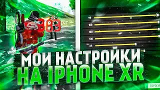 🌸МОИ НАСТРОЙКИ НА IPHONE XR✅ОТТЯЖКА ФРИ ФАЕР