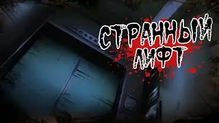 Истории на ночь: Странный лифт...