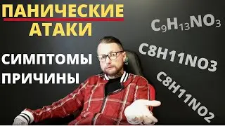 Что такое Панические Атаки ? Симптомы и причины.