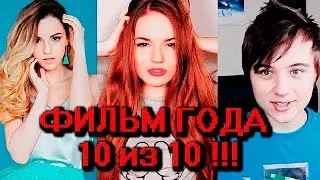 Взломать блогеров - ФИЛЬМ ГОДА / О боже! 10 из 10!