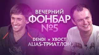 Вечерний Фонбар № 5. Dendi и XBOCT: Alias-триатлон @ The International 2019