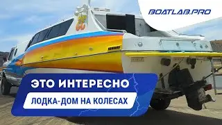 BoaterHome. Лодка-дом на колесах! [RUS VO]