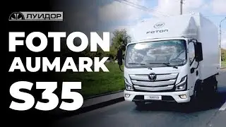 Абсолютная новинка в Луидор — Foton S35
