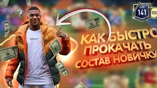 🔥КАК НАМНОГО БЫСТРЕЕ ПРОКАЧАТЬ СОСТАВ НОВИЧКУ В ФИФА МОБАЙЛ!!!