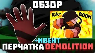 Обзор перчатки DEMOLITION (+ивент) | Slap Battles