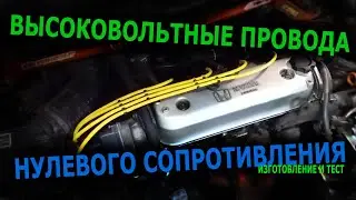 Высоковольтные провода без сопротивления / изготовление своими руками