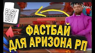 Arizona RP   Fast Buy  2024 Лучший фаст бай Палатка луа на Аризона РП