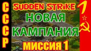 Прохождение Противостояние 3⚡Sudden Strike | Новая кампания СССР | Миссия 1 ч.1