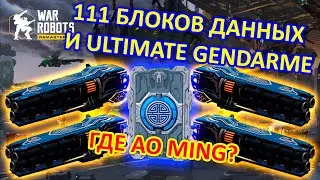 111 СИНИХ БЛОКОВ ДАННЫХ И ЗАВЕТНЫЙ ПРИЗ | War Robots | Vkplay