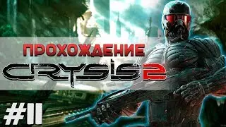 CRYSIS 2 прохождение #11