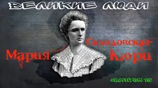 КРАТКАЯ БИОГРАФИЯ МАРИИ СКЛОДОВСКОЙ-КЮРИ #15