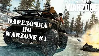 Нарезочка #1 | COD:WARZONE