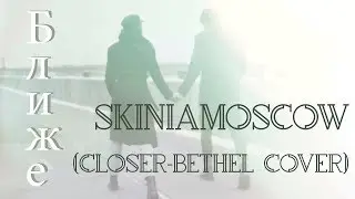 skiniamoscow - Ближе(Closer-Bethel cover)