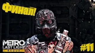 Metro Last Light Redux | Финал!