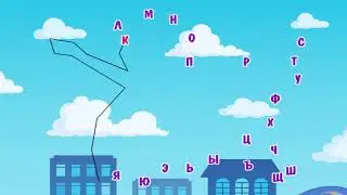 Соедени буквы в алфавитном порядке  Мультфильм развивающий (игра)