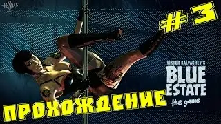 Blue Estate - Лопатой по зубам [#3]