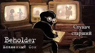 Обзор Beholder: Блаженный Сон | Стукач-старший