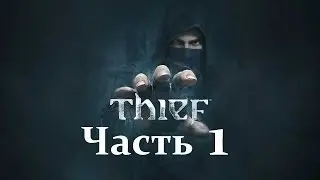 Прохождение THIEF (Мастер вор) — Часть 1: Падение