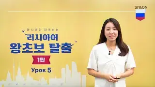 [시원스쿨 러시아어]NEW 러시아어 왕초보 탈출 1탄  5강