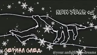 НГ: Сериал След [Ольга Копосова | Нина Гогаева | Анна Данькова | Юлия Вайшнур | Анастасия Гулимова]