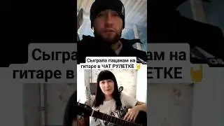 Гитаристка сыграла свою песню в ЧАТ РУЛЕТКЕ 🔥 #natusikcover #чатрулеткалучшее #чатрулетка #нагитаре