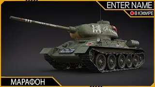 Получаю Т-34-85 «Партизан» | ENTER NAME